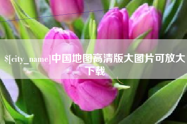 湖北中国地图高清版大图片可放大下载