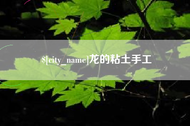 湖北龙的粘土手工