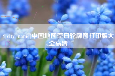 湖北中国地图空白轮廓图打印版大全高清