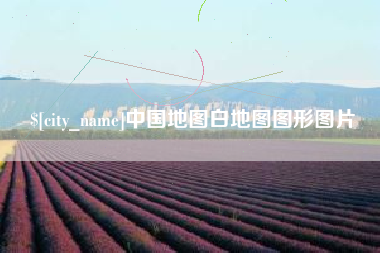 湖北中国地图白地图图形图片