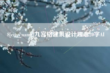 湖北九宫格建筑设计理念20字AI