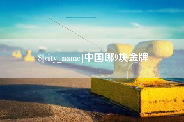 湖北中国哪9块金牌