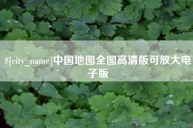 湖北中国地图全图高清版可放大电子版