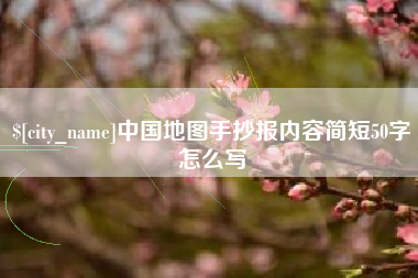 湖北中国地图手抄报内容简短50字怎么写