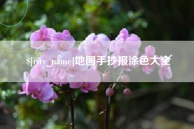 湖北地图手抄报涂色大全