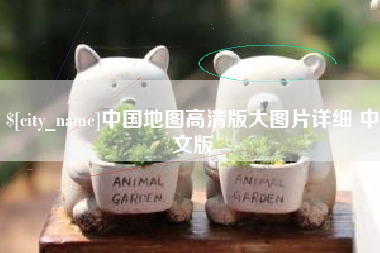 湖北中国地图高清版大图片详细 中文版