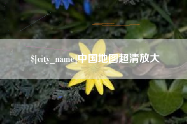 湖北中国地图超清放大