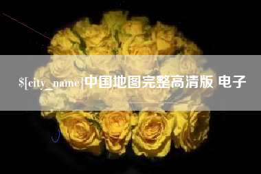 湖北中国地图完整高清版 电子