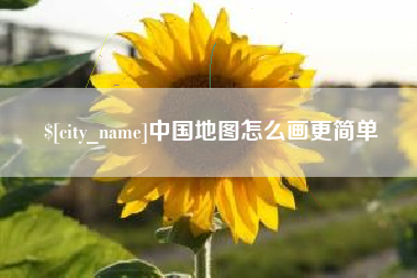 湖北中国地图怎么画更简单