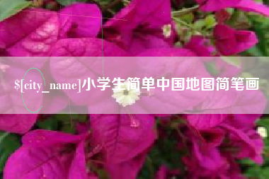 湖北小学生简单中国地图简笔画