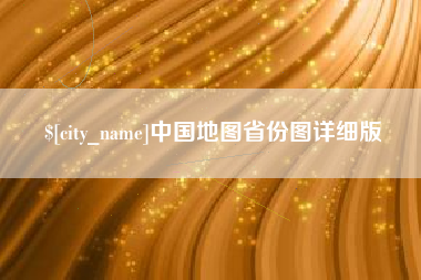 湖北中国地图省份图详细版