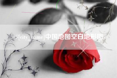 湖北中国地图空白地形图