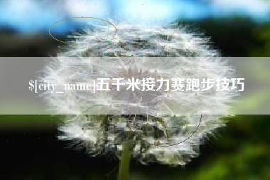 湖北五千米接力赛跑步技巧