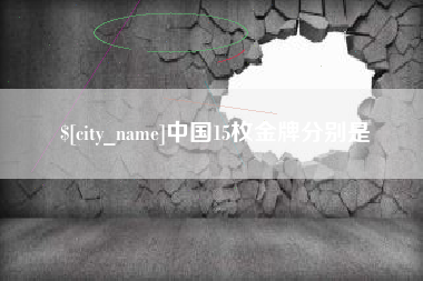 湖北中国15枚金牌分别是
