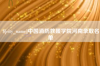 湖北中国消防救援学院河南录取名单