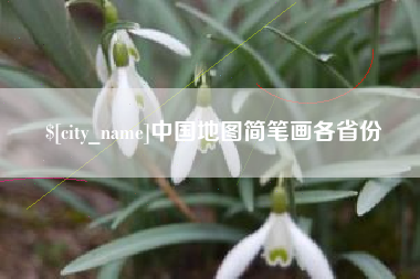 湖北中国地图简笔画各省份