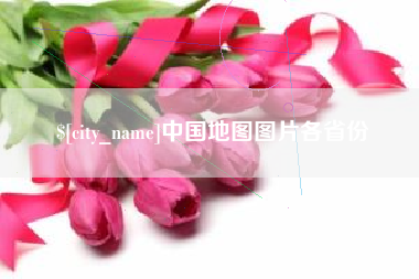 湖北中国地图图片各省份