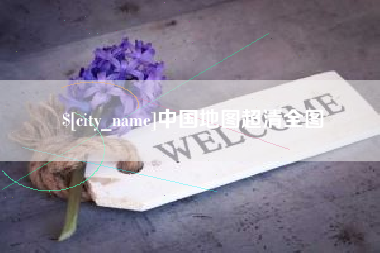 湖北中国地图超清全图
