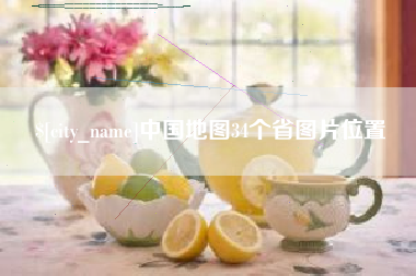 湖北中国地图34个省图片位置