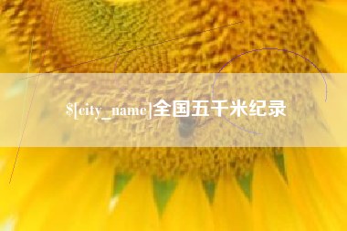 湖北全国五千米纪录
