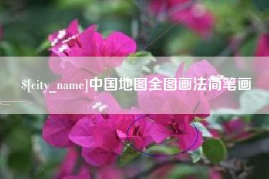 湖北中国地图全图画法简笔画
