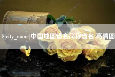 湖北中国地图省会简称省名 高清图
