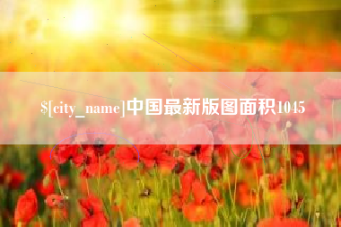 湖北中国最新版图面积1045