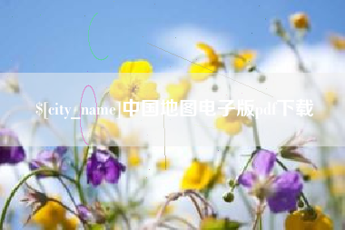 湖北中国地图电子版pdf下载