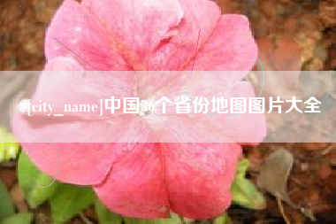 湖北中国36个省份地图图片大全