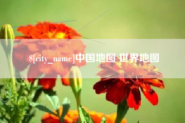 湖北中国地图 世界地图