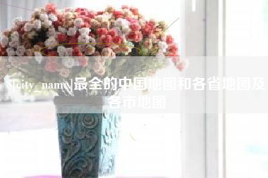 湖北最全的中国地图和各省地图及各市地图