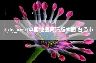 湖北中国地图高清版大图 各省市