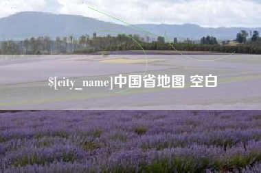 湖北中国省地图 空白