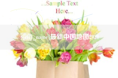湖北最新中国地图2021