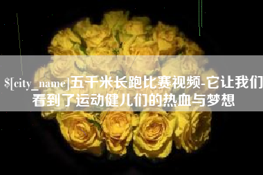 湖北五千米长跑比赛视频-它让我们看到了运动健儿们的热血与梦想