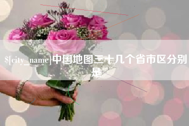 湖北中国地图三十几个省市区分别是