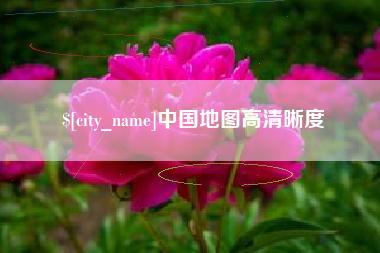 湖北中国地图高清晰度