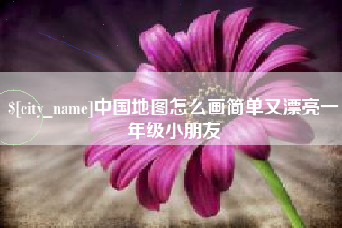 湖北中国地图怎么画简单又漂亮一年级小朋友