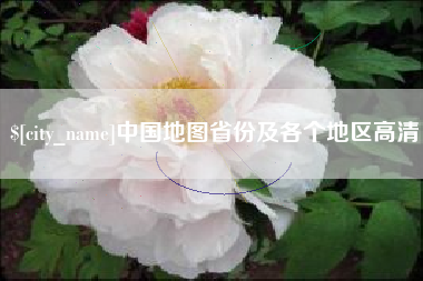 湖北中国地图省份及各个地区高清