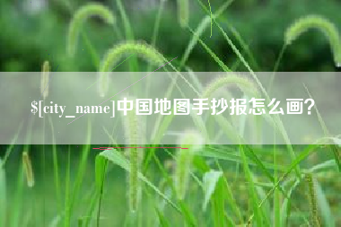 湖北中国地图手抄报怎么画？