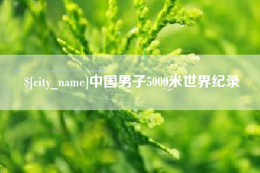 湖北中国男子5000米世界纪录