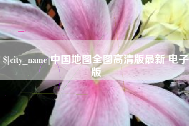 湖北中国地图全图高清版最新 电子版