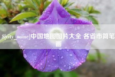 湖北中国地图图片大全 各省市简笔画
