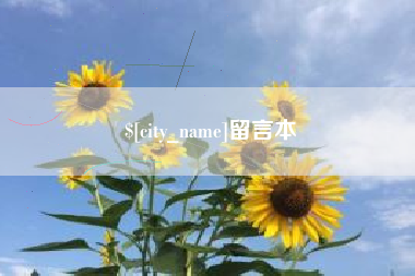 湖北留言本
