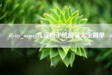 湖北九宫格手绘图案大全简单