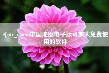 湖北中国地图电子版可放大免费使用的软件