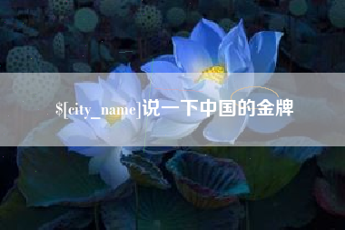 湖北说一下中国的金牌