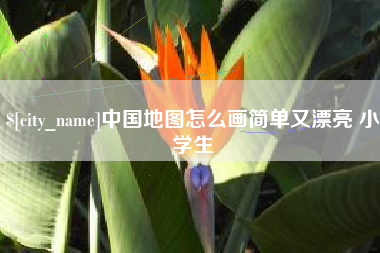 湖北中国地图怎么画简单又漂亮 小学生