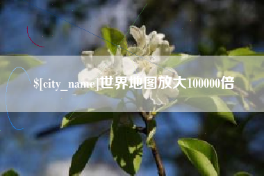 湖北世界地图放大100000倍