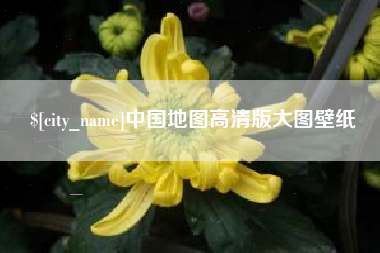 湖北中国地图高清版大图壁纸
